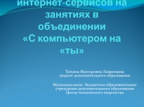 Использование интернет-сервисов на занятиях