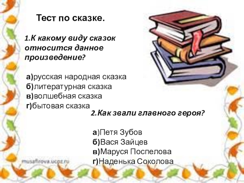 Тест по сказкам 2 класс с ответами. Тест сказка. Как я отношусь к сказке. Тест по сказкам. Тест виды сказок.