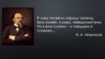 Презентация к уроку внеклассного чтения Н.А. Некрасов О, Волга, колыбель моя...