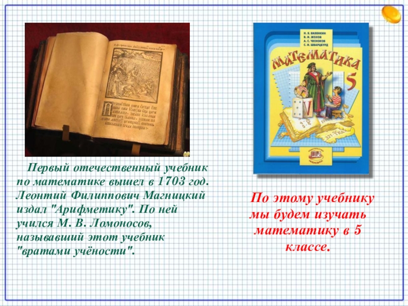 Первый учебник математики. Автором учебника «арифметика» был:. Какие учебники м.в. Ломоносов назвал 