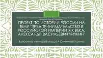 Презентация по истории России Предприниматели России: Александр Васильевич Чичкин