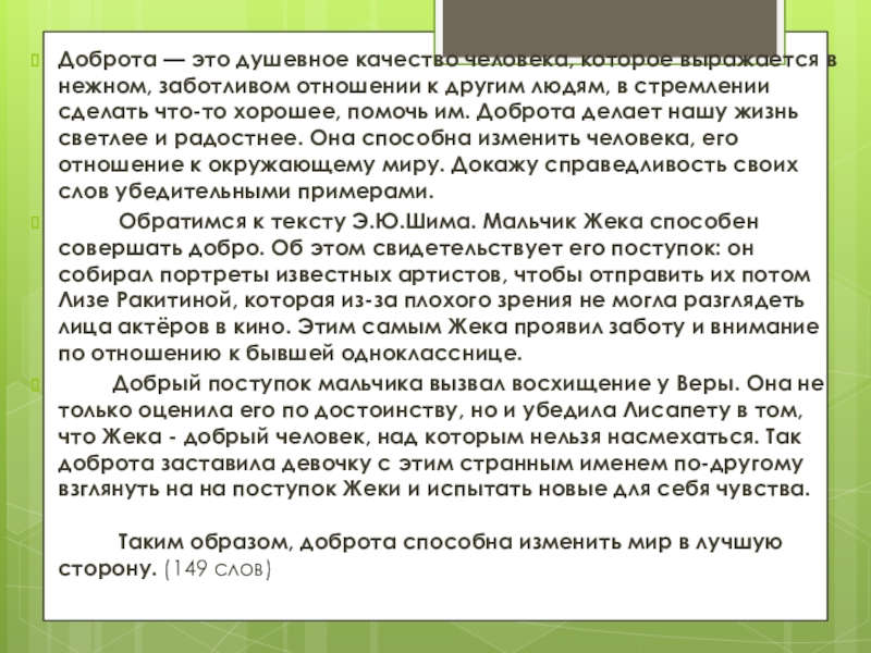 Человек сочинение вывод. Доброта-это душевное качество человека которое. Доброта делает человека красивым публичное выступление. Доброта выражается в стремлении. Вера в человека вывод к сочинению.