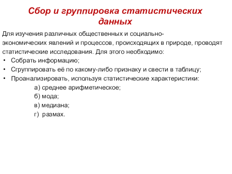 Презентация по теме сбор и группировка статистических данных