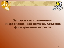 Презентация по информатике Запросы как приложения информационной системы. Средства формирования запросов.