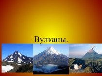Презентация по основам безопасности жизнедеятельности на тему Вулканы (7 класс)
