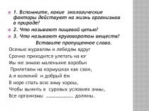 Презентация по биологии на тему Приспособление организмов к жизни в природе