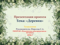 Проектная работа по технологии