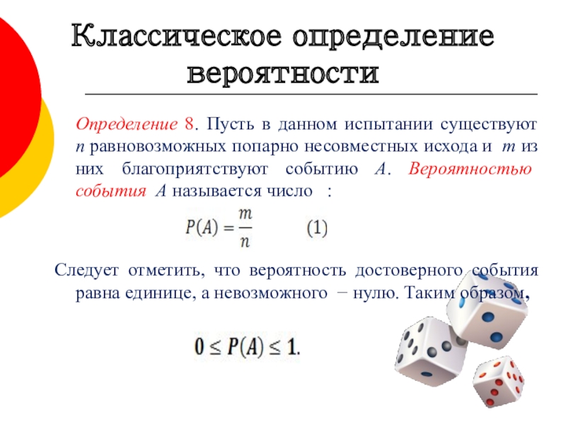 Вероятность равновозможных событий 8 класс дорофеев презентация