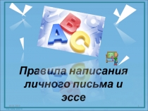 Презентация Правила написания личного письма и эссе