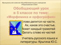 Презентация Обобщающий урок в 5 классе по теме: Морфемика и орфография