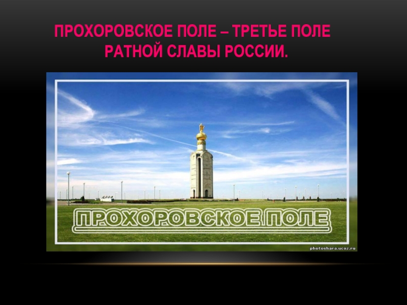 Треть поля. Три ратных поля России Прохоровское. Три ратных поля России презентация. Прохоровское поле России презентация. Поля Ратной славы звонница.