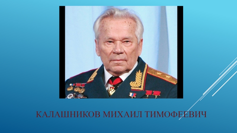 Презентация Презентация к беседе 100-летие со дня рождения М.Т. Калашникова