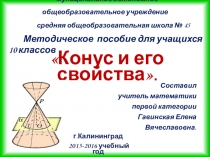 Презентация по геометрии на тему Конус и его свойства