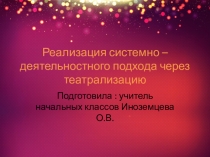 Реализация системно - деятельностного подхода через театрализацию