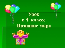 Презентация урока Познание мира в 1 классе по теме Праздники моей семьи