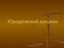 Презентация к внеклассному мероприятию Юридический аукцион