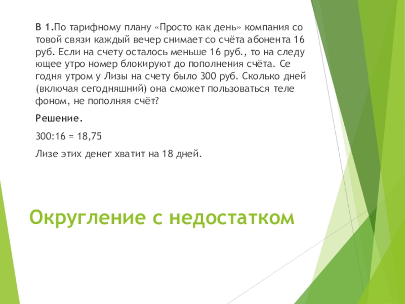 По тарифному плану просто как день компания сотовой связи каждый вечер снимает со счета 22