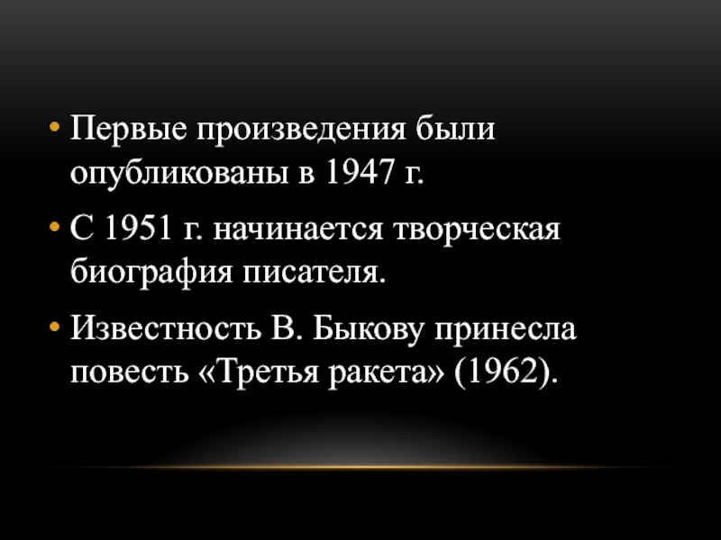 Презентация по повести быкова обелиск