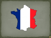 Презентация по французскому языку Знаменитые люди Франции