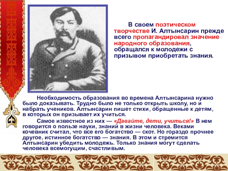 Необходимость образования во времена Алтынсарина нужно было доказывать. Трудно было не только открыть школу, но и набрать