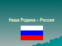 ПРЕЗЕНТАЦИЯ ПО ОБЩЕСТВОЗНАНИЮ НА ТЕМУ Наша Родина -Россия