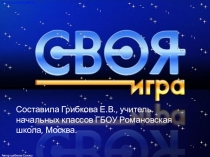 Презентация Своя игра. Презентация для доп.занятий по математике. (4 класс)