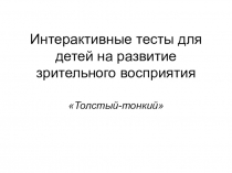 Презентация для занятия Человек. Органы чувств на развитие зрительного восприятия