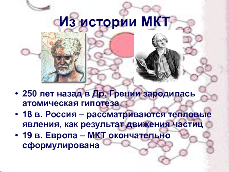 Основные положения молекулярно кинетической теории размеры молекул презентация