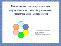 Технология шестиугольного обучения как способ развития критического мышления