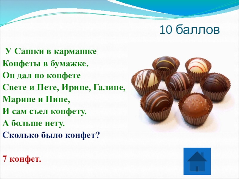 В коробке лежат одинаковые конфеты. У Сашки в кармашке конфеты в бумажке. Кармашек для конфеты. Семь конфет. Было семь конфет.