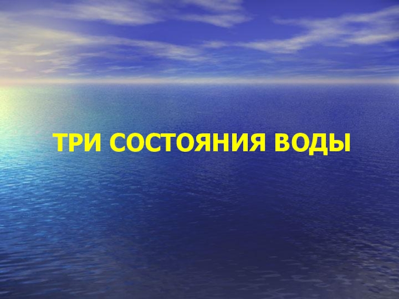 Тру состояние. Вода конец презентации.