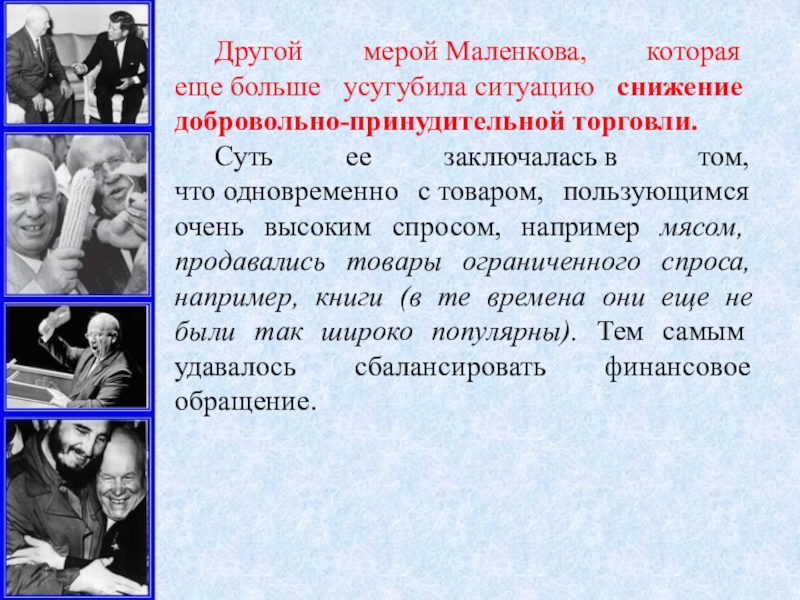 Охарактеризуйте план г маленкова с помощью которого предполагалось преодолеть трудности в деревне