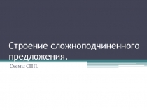 Презентация к уроку русского языка в 9 классе Сложноподчиненные предложения.
