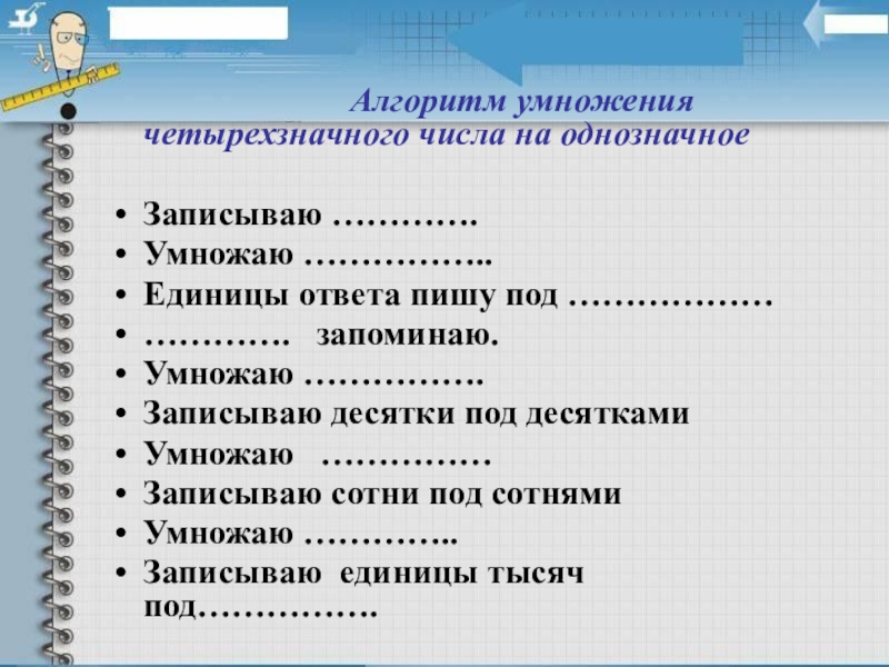 Алгоритм умножения. Алгоритм умножения в начальной школе. Алгоритм умножения трехзначного числа на однозначное. Алгоритм умножения на однозначное число.