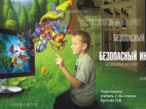 Безопасный интернет