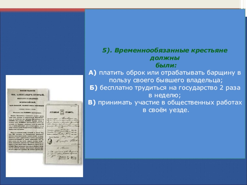 Временнообязанные крестьяне. Временнообязанные крестьяне должны были. Временнообязанные крестьяне должны были платить оброк или. Временные обязанные крестьяне должны были. Временно обязательные крестьяне должны были.