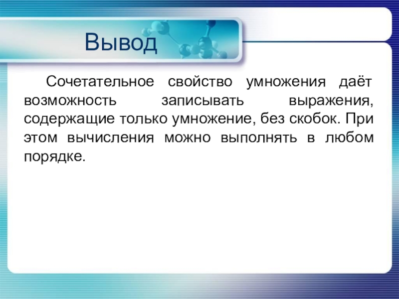 Возможность записывать. Задачи на сочетательное свойство умножения. Задачи на сочетательное свойство умножения 3 класс. Сочетательное свойство умножения 3. Заключение в презентации умножение.