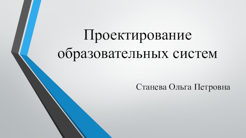 Презентация по управлению в образовании на тему Проектирование образовательных систем