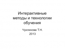 Интерактивные методы и технологии обучения