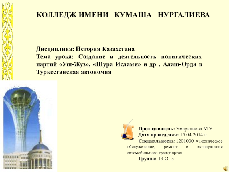 Презентация Разработка открытого урока по дисциплине История Казахстана