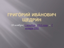 Презентация к классному часу на тему  Герой Советского Союза Г. И. Щедрин