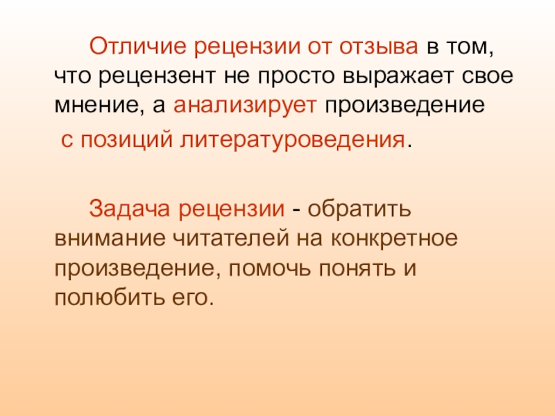 Разница отзывы. Структура рецензии. Отличие рецензии от отзыва. Задачи рецензии. Рецензия от отзыва.