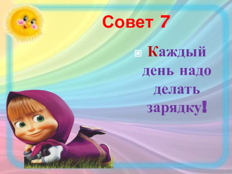 День надо. Я здоровье берегу 2 класс. Наш девиз я здоровье сберегу сам себе я помогу. День что надо. В этот день надо делать.