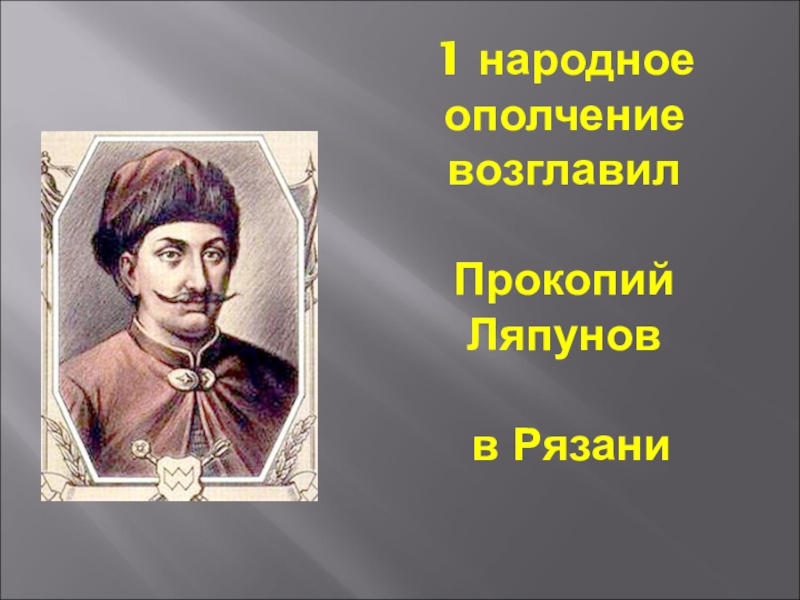 Первый народный. Прокопий Ляпунов. Прокопий Ляпунов ополчение. Рязанский Воевода Прокопий Ляпунов. Прокопий Ляпунов народного ополчения.