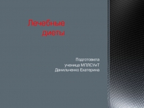 ПРЕЗЕНТАЦИЯ НА ТЕМУ :ПОЛЕЗНЫЕ ДИЕТЫ