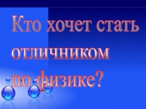 Презентация для внеклассного мероприятия по физике Стать отличником