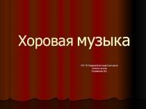 Презентация по музыке на тему Хоровая музыка
