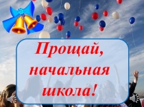 Презентация Прощай, начальная школа!