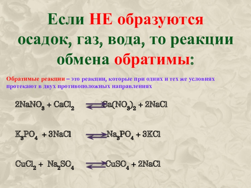 Тема реакция. Обратимая реакция это реакция ионного обмена. Обратимые ионные реакции. Обратимые реакции реакция обмена. Обратимая электрохимическая реакция.