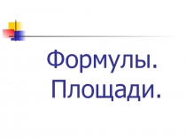Презентация к уроку математики. Формулы и площади